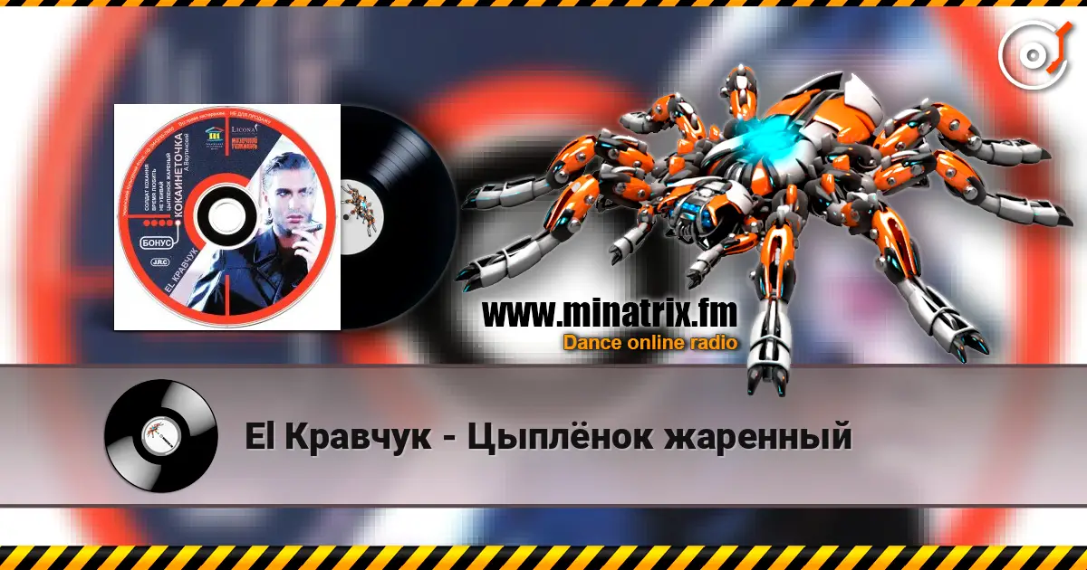 El Кравчук - Цыплёнок жаренный écouter en ligne en haute qualité | Minatrix.FM