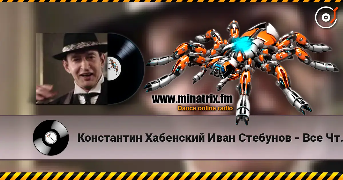 Константин Хабенский Иван Стебунов - Все Что Было слушать онлайн в высоком качестве | Minatrix.FM