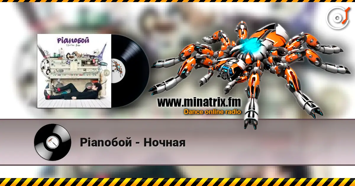 Pianoбой - Ночная online in hoher Qualität hören | Minatrix.FM