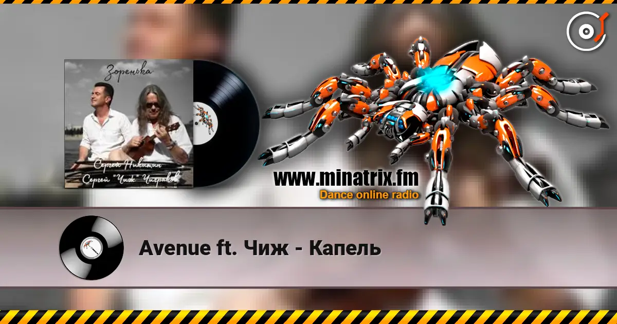 Avenue ft. Чиж - Капель online in hoher Qualität hören | Minatrix.FM