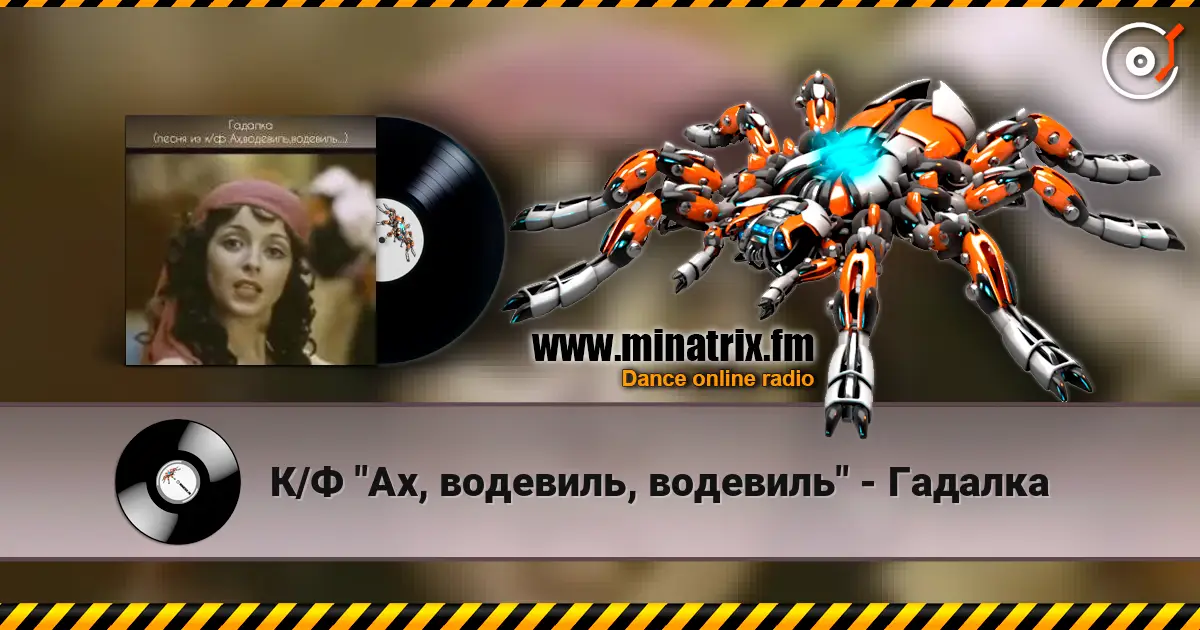 К/Ф "Ах, водевиль, водевиль" - Гадалка escuchar en línea en alta calidad | Minatrix.FM