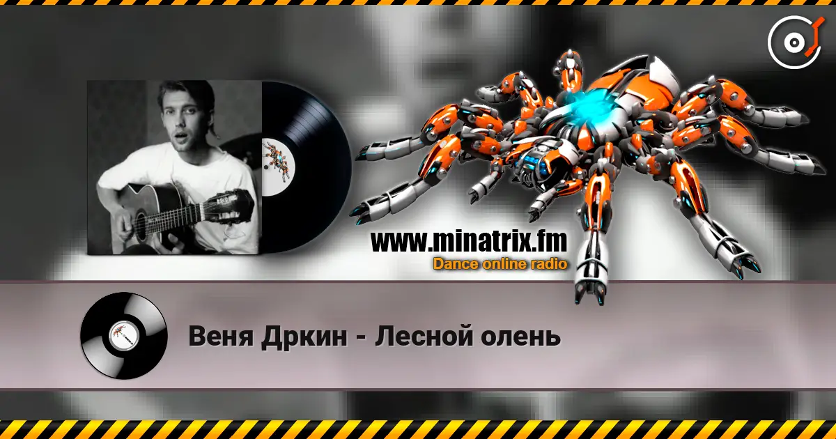 Веня Дркин - Лесной олень слушать онлайн в высоком качестве | Minatrix.FM