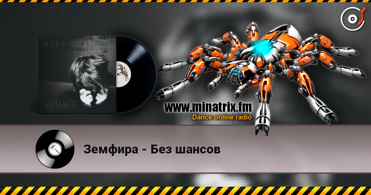 Земфира - Без шансов слушать онлайн в высоком качестве | Minatrix.FM