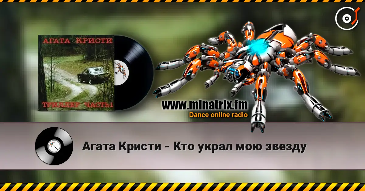 Агата Кристи - Кто украл мою звезду online in hoher Qualität hören | Minatrix.FM