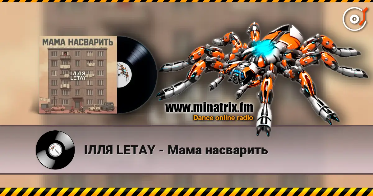 ІЛЛЯ LETAY - Мама насварить слушать онлайн в высоком качестве | Minatrix.FM