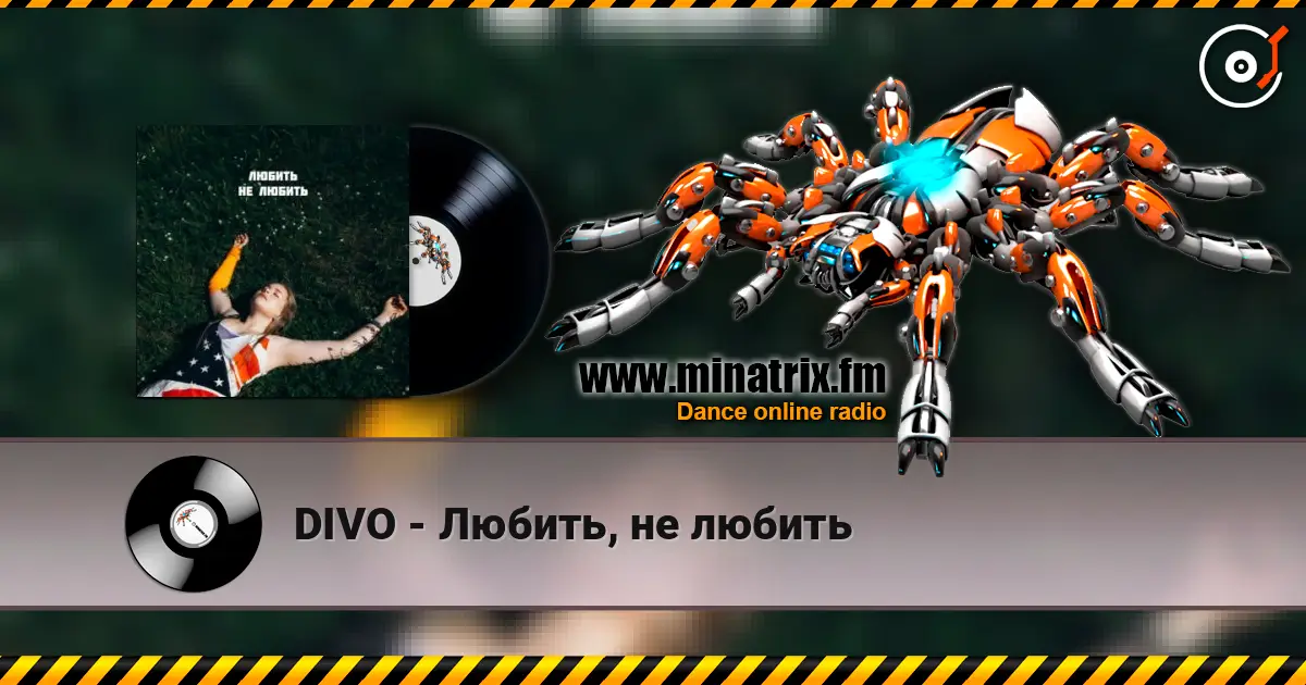 DIVO - Любить, не любить слушать онлайн в высоком качестве | Minatrix.FM