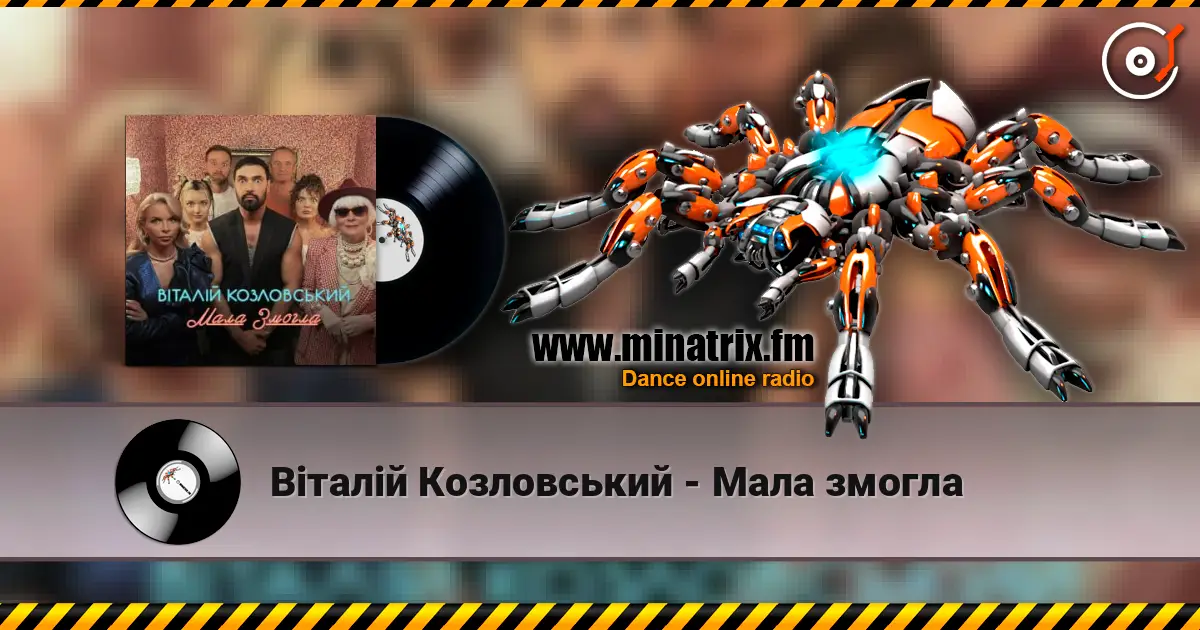 Віталій Козловський - Мала змогла слушать онлайн в высоком качестве | Minatrix.FM