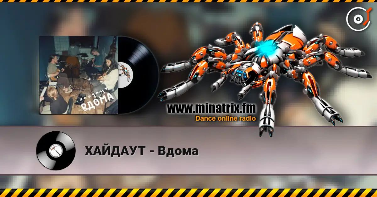 ХАЙДАУТ - Вдома слушать онлайн в высоком качестве | Minatrix.FM