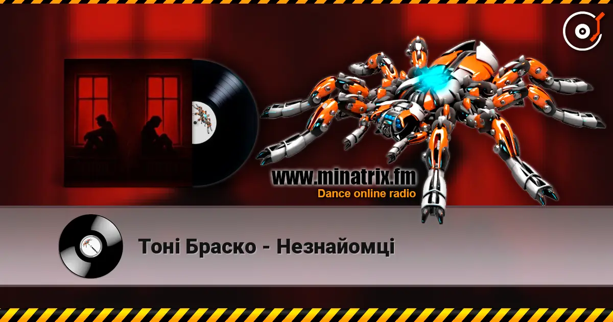 Тоні Браско - Незнайомці слушать онлайн в высоком качестве | Minatrix.FM