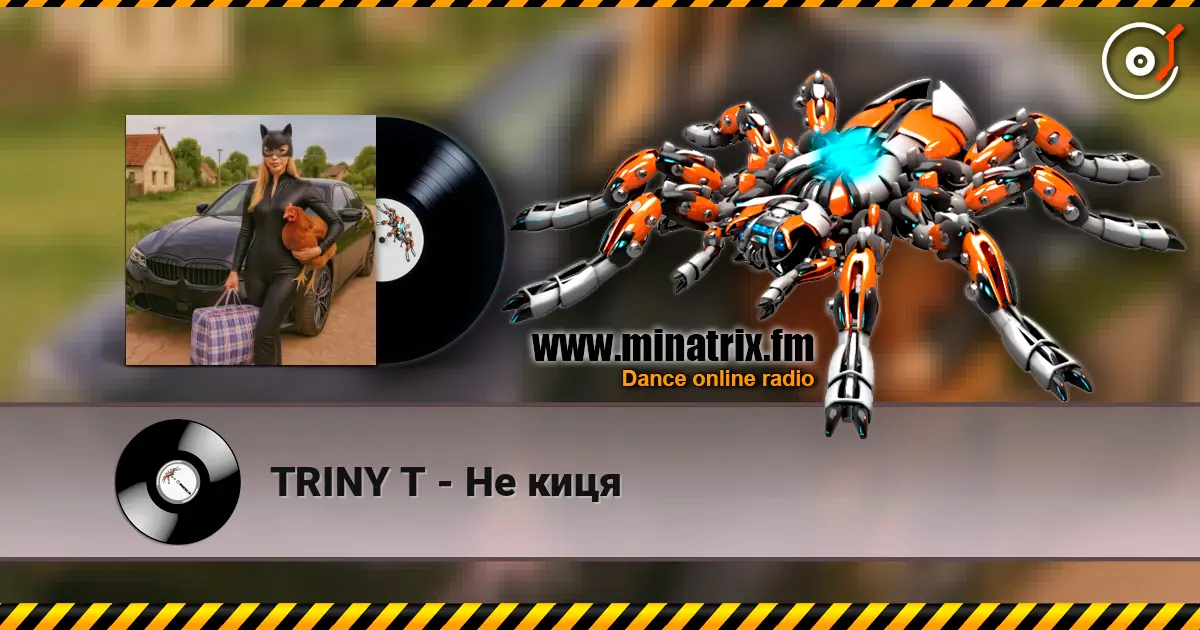 TRINY T - Не киця слушать онлайн в высоком качестве | Minatrix.FM