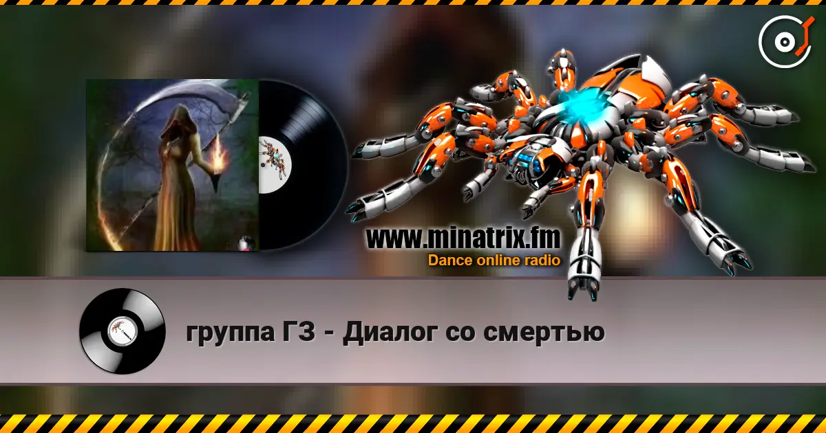 группа ГЗ - Диалог со смертью слушать онлайн в высоком качестве | Minatrix.FM