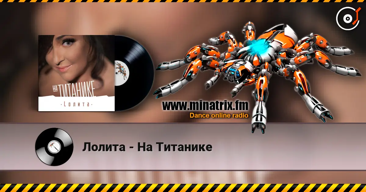 Лолита - На Титанике слушать онлайн в высоком качестве | Minatrix.FM