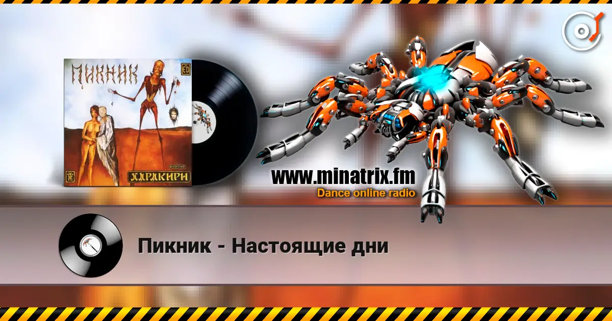 Пикник - Настоящие дни слушать онлайн в высоком качестве | Minatrix.FM