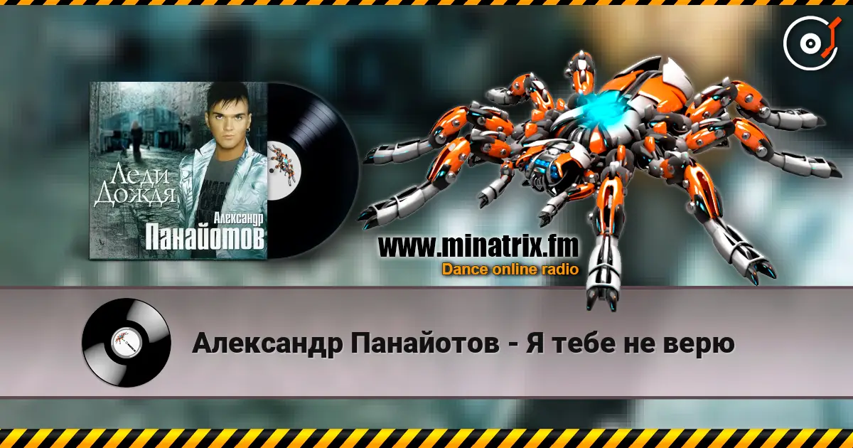 Александр Панайотов - Я тебе не верю слушать онлайн в высоком качестве | Minatrix.FM