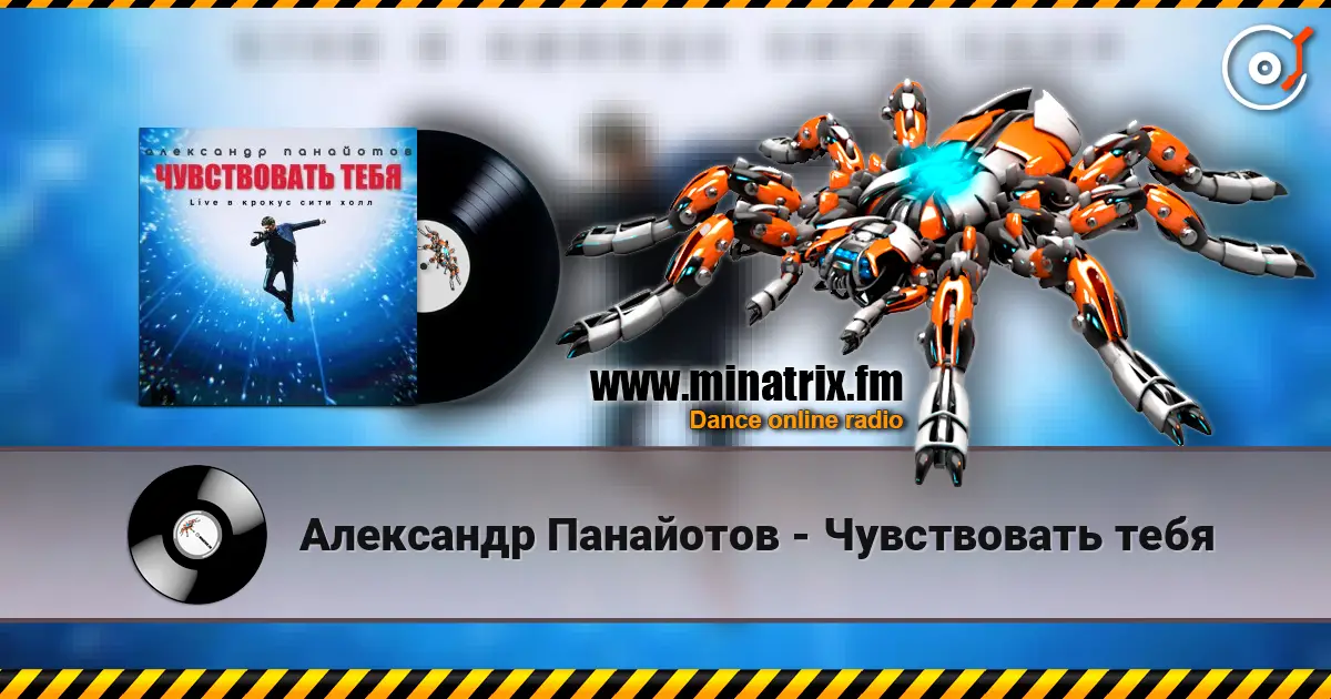 Александр Панайотов - Чувствовать тебя слушать онлайн в высоком качестве | Minatrix.FM