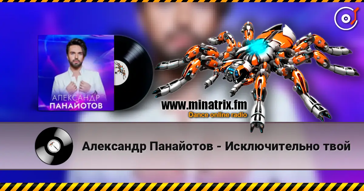 Александр Панайотов - Исключительно твой слушать онлайн в высоком качестве | Minatrix.FM