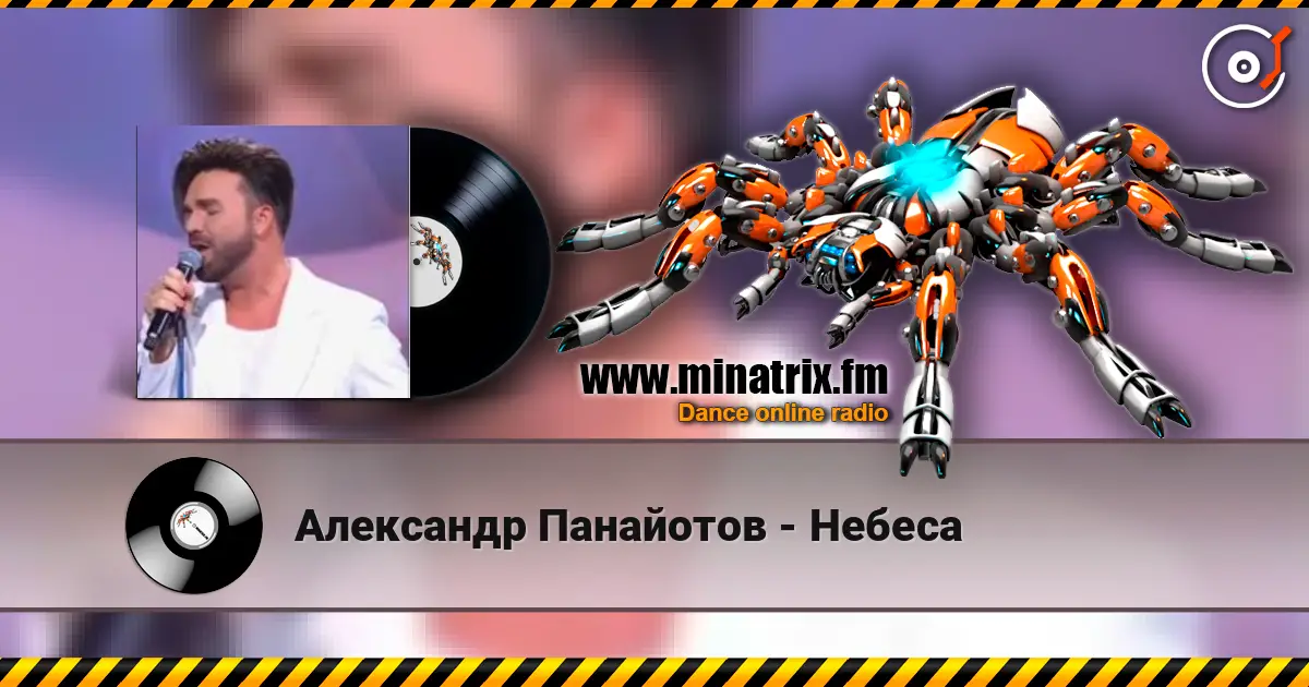 Александр Панайотов - Небеса слушать онлайн в высоком качестве | Minatrix.FM