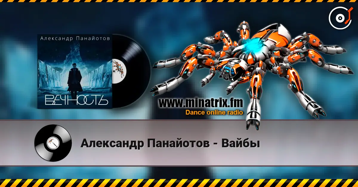Александр Панайотов - Вайбы слушать онлайн в высоком качестве | Minatrix.FM
