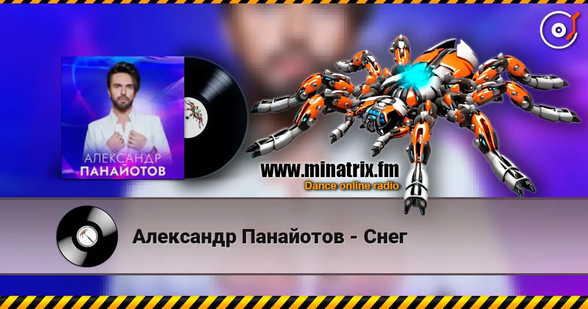 Александр Панайотов - Снег слушать онлайн в высоком качестве | Minatrix.FM