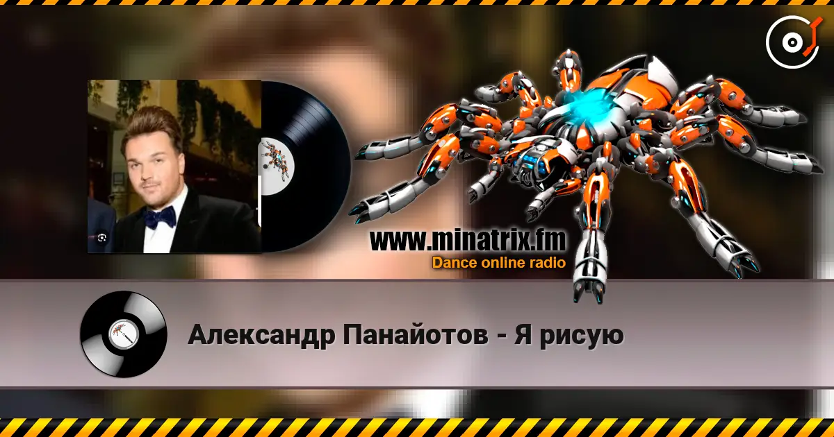 Александр Панайотов - Я рисую слушать онлайн в высоком качестве | Minatrix.FM