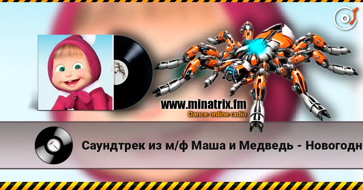 Саундтрек из м/ф Маша и Медведь - Новогодняя песня слушать онлайн в высоком качестве | Minatrix.FM