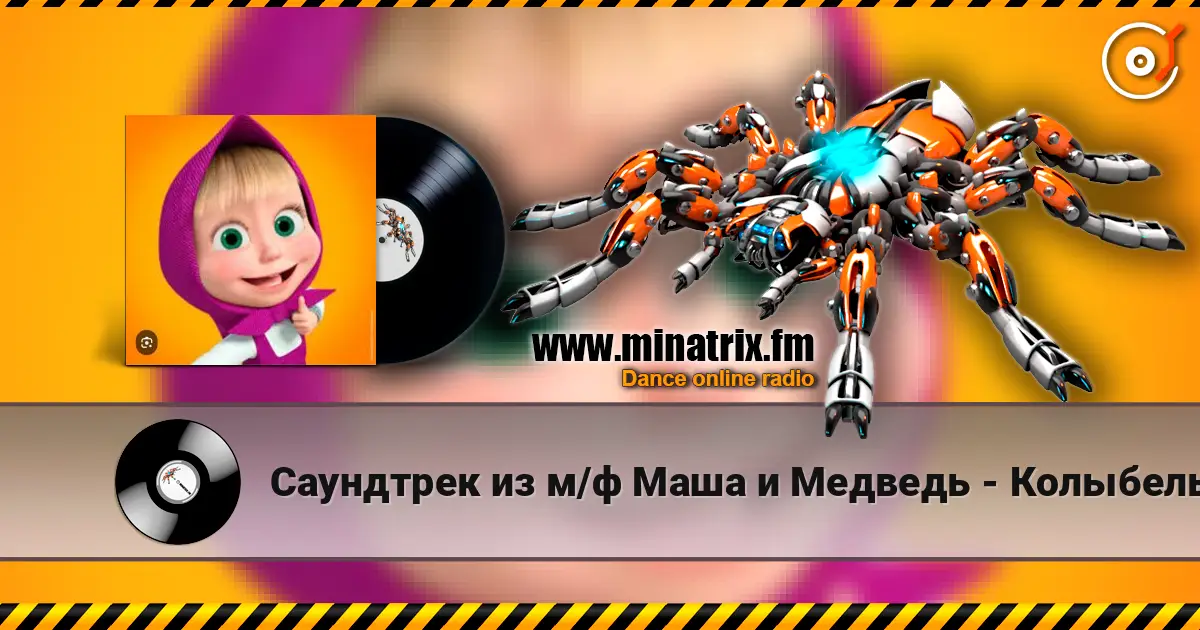Саундтрек из м/ф Маша и Медведь - Колыбельная слушать онлайн в высоком качестве | Minatrix.FM