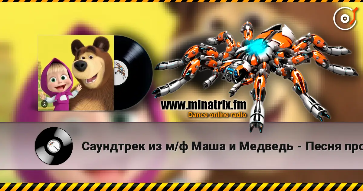 Саундтрек из м/ф Маша и Медведь - Песня про варенье слушать онлайн в высоком качестве | Minatrix.FM