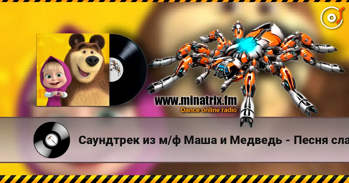 Саундтрек из м/ф Маша и Медведь - Песня сладкоежки слушать онлайн в высоком качестве | Minatrix.FM
