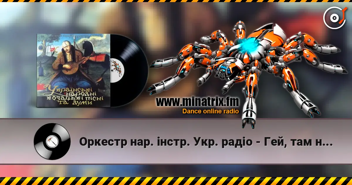 Оркестр нар. інстр. Укр. радіо - Гей, там на горі січ іде слушать онлайн в высоком качестве | Minatrix.FM