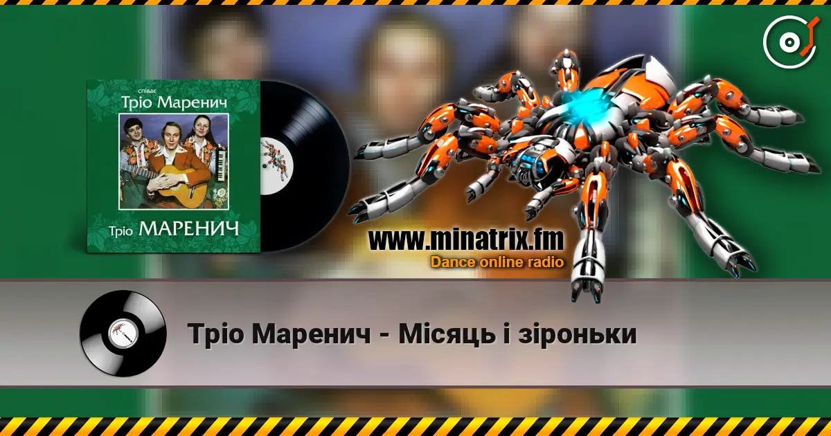 Тріо Маренич - Місяць і зіроньки слушать онлайн в высоком качестве | Minatrix.FM
