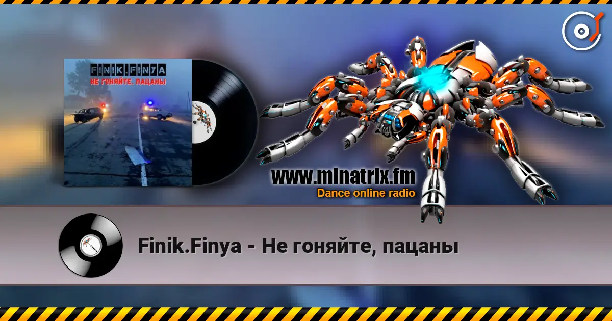 Finik.Finya - Не гоняйте, пацаны слушать онлайн в высоком качестве | Minatrix.FM