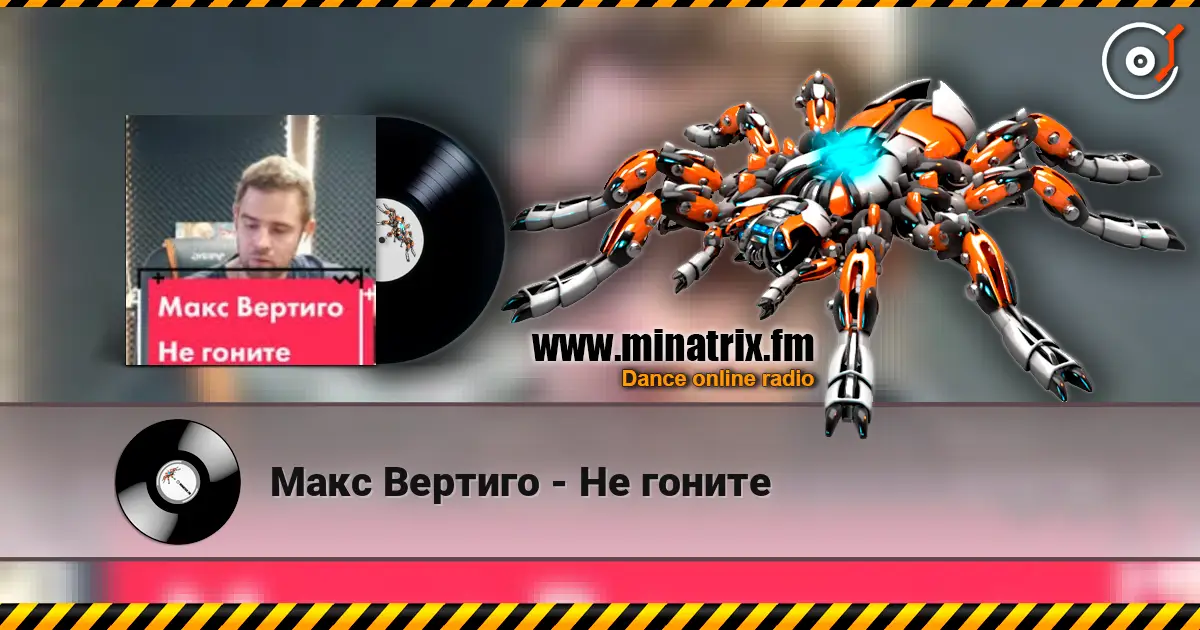Макс Вертиго - Не гоните слушать онлайн в высоком качестве | Minatrix.FM