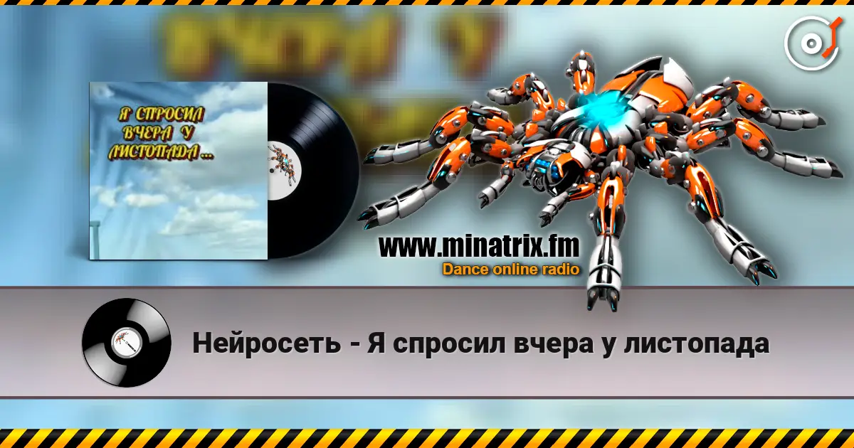 Нейросеть - Я спросил вчера у листопада слушать онлайн в высоком качестве | Minatrix.FM