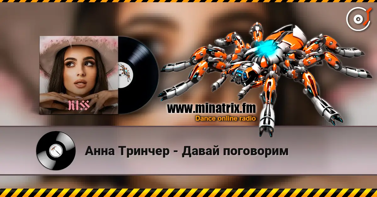 Анна Тринчер - Давай поговорим 在线收听高音质 | Minatrix.FM