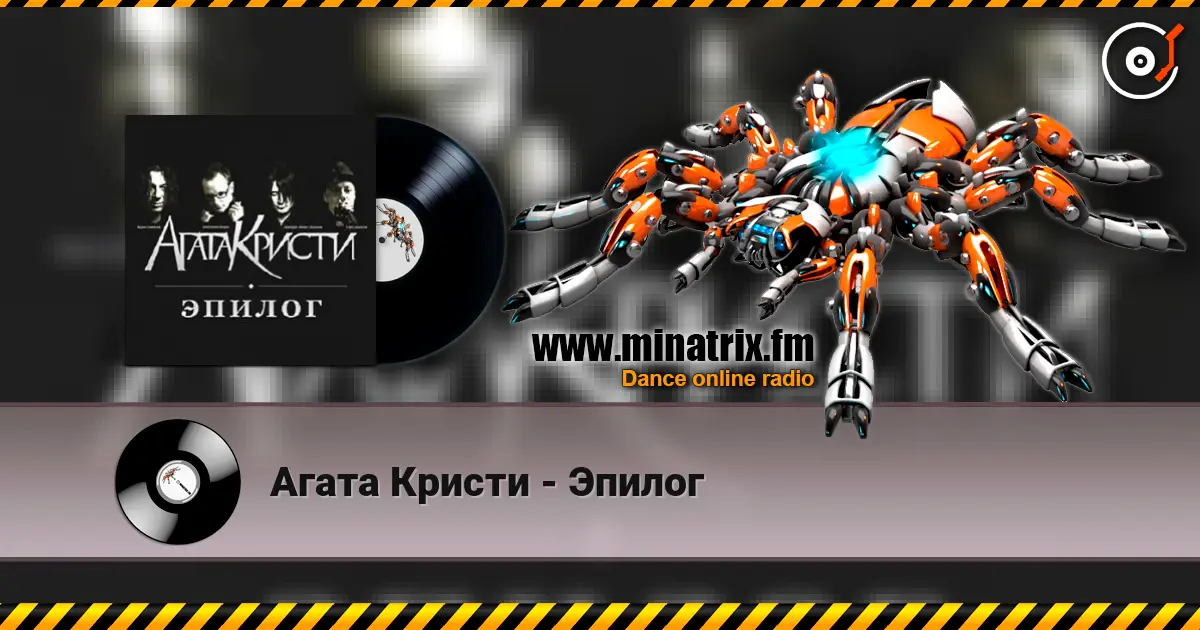Агата Кристи - Эпилог online in hoher Qualität hören | Minatrix.FM