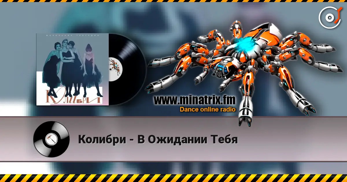 Колибри - В Ожидании Тебя слушать онлайн в высоком качестве | Minatrix.FM