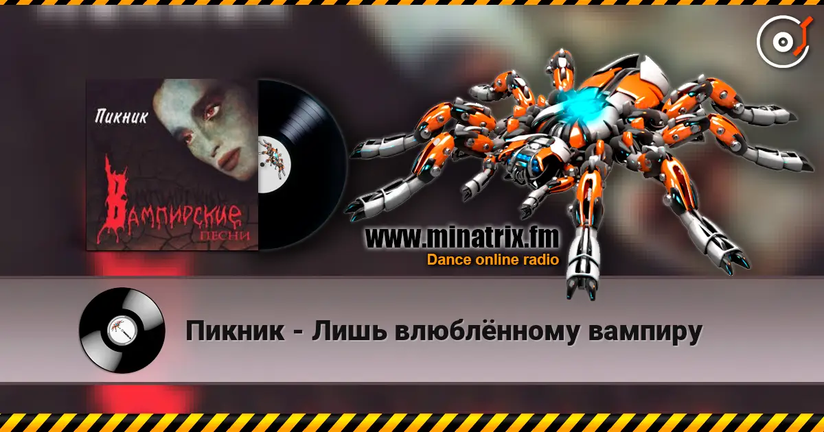 Пикник - Лишь влюблённому вампиру слушать онлайн в высоком качестве | Minatrix.FM