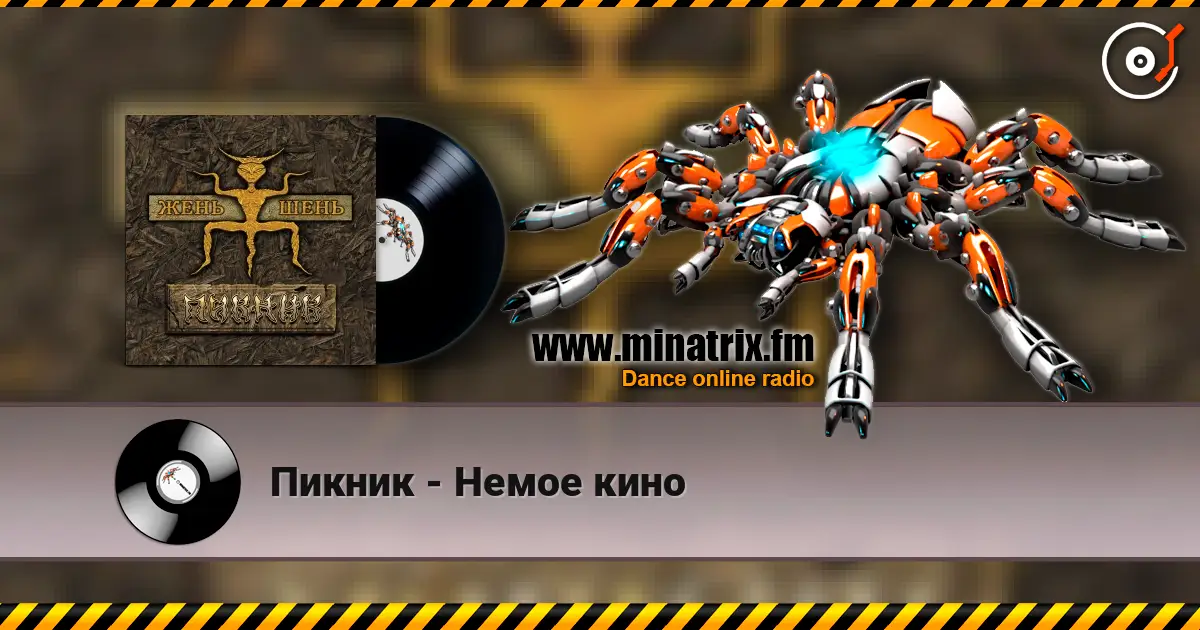 Пикник - Немое кино слушать онлайн в высоком качестве | Minatrix.FM