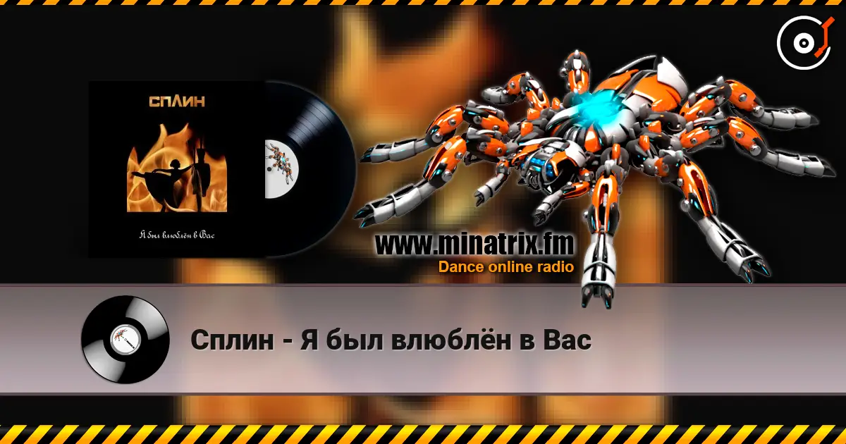 Сплин - Я был влюблён в Вас слушать онлайн в высоком качестве | Minatrix.FM
