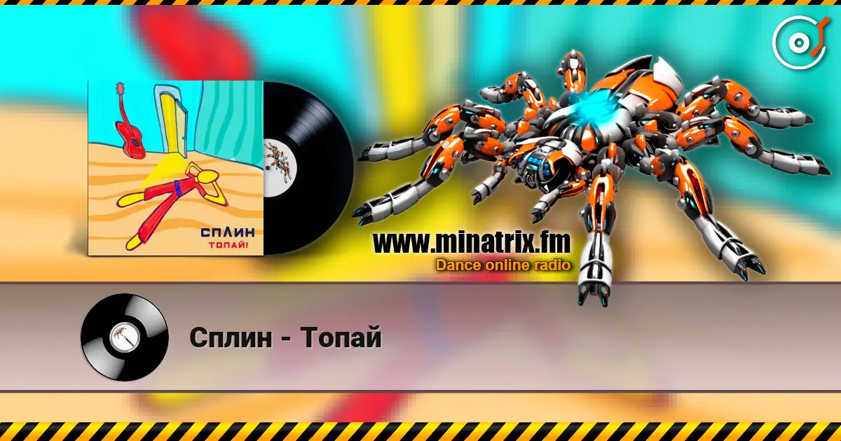 Сплин - Топай слушать онлайн в высоком качестве | Minatrix.FM