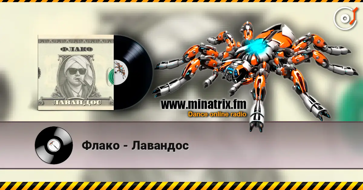 Флако - Лавандос слушать онлайн в высоком качестве | Minatrix.FM