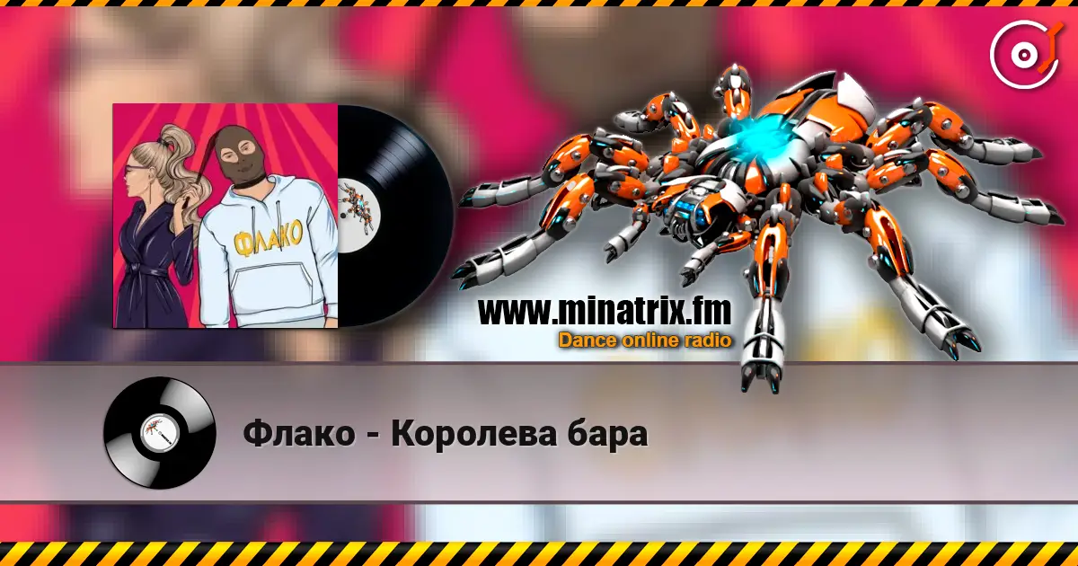 Флако - Королева бара слушать онлайн в высоком качестве | Minatrix.FM