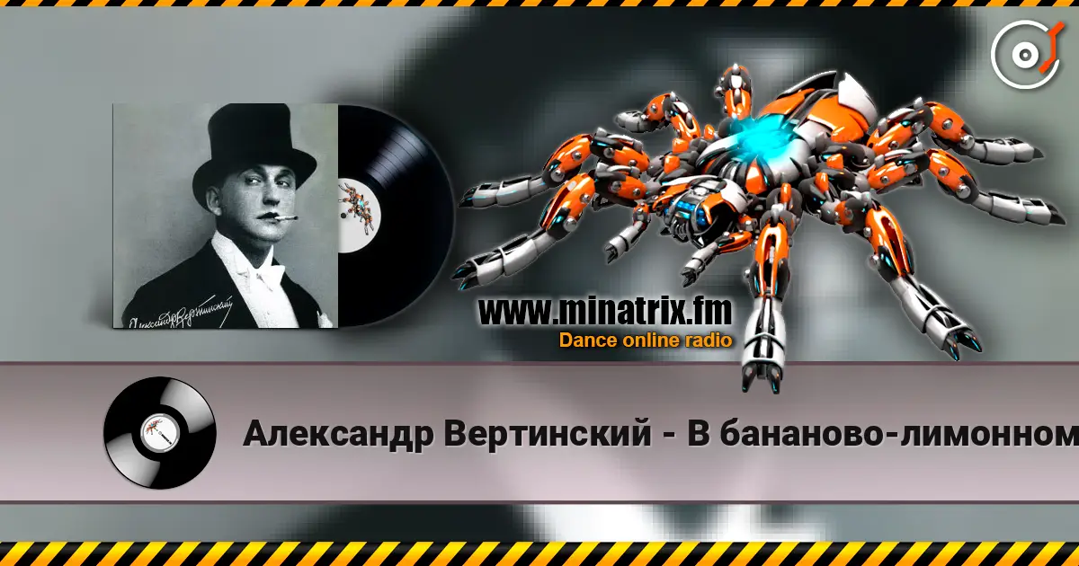Александр Вертинский - В бананово-лимонном Сингапуре слушать онлайн в высоком качестве | Minatrix.FM