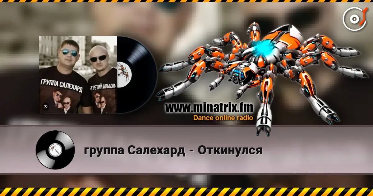 группа Салехард - Откинулся слушать онлайн в высоком качестве | Minatrix.FM