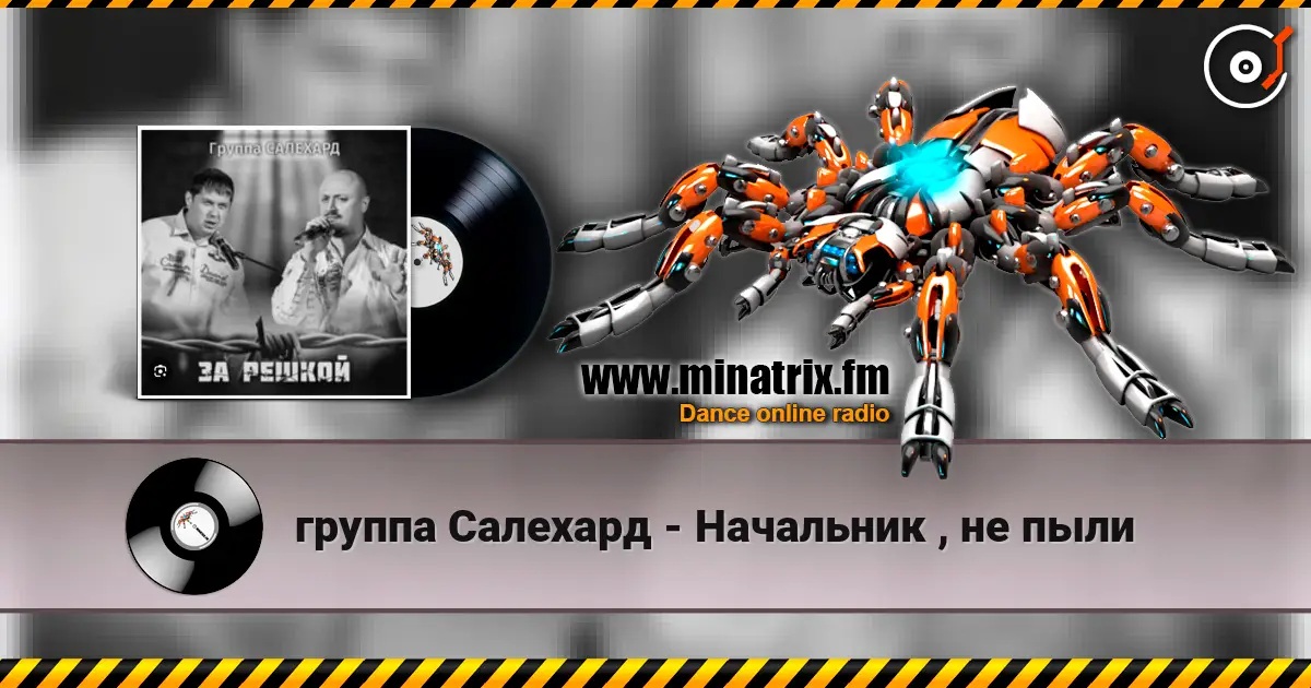 группа Салехард - Начальник , не пыли слушать онлайн в высоком качестве | Minatrix.FM