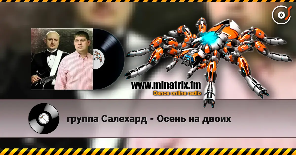 группа Салехард - Осень на двоих слушать онлайн в высоком качестве | Minatrix.FM