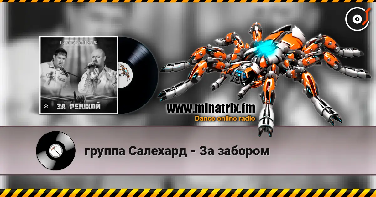 группа Салехард - За забором слушать онлайн в высоком качестве | Minatrix.FM