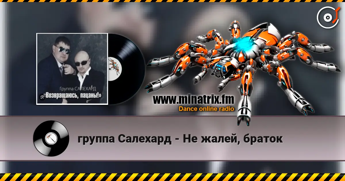 группа Салехард - Не жалей, браток слушать онлайн в высоком качестве | Minatrix.FM