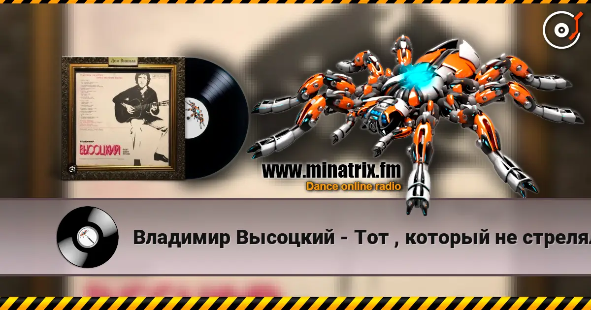 Владимир Высоцкий - Тот , который не стрелял online in hoher Qualität hören | Minatrix.FM