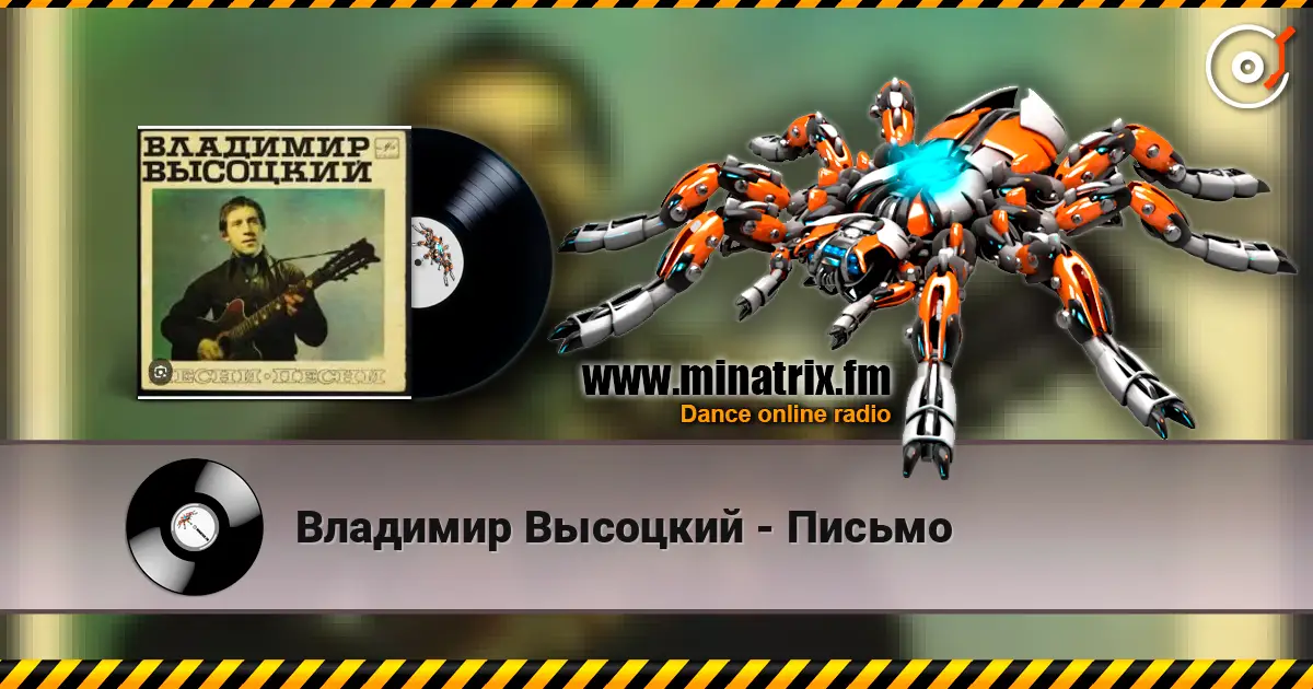 Владимир Высоцкий - Письмо online in hoher Qualität hören | Minatrix.FM